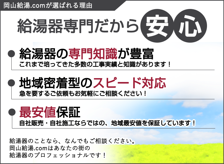 岡山市の岡山給湯.comが選ばれる理由