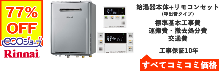 エコジョーズ・リンナイ