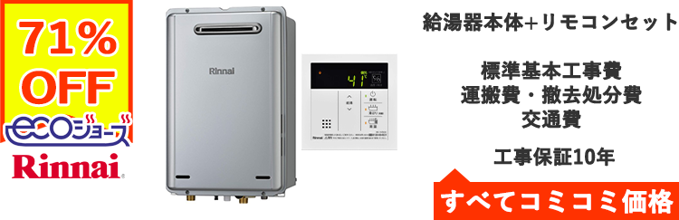 エコジョーズ・リンナイ