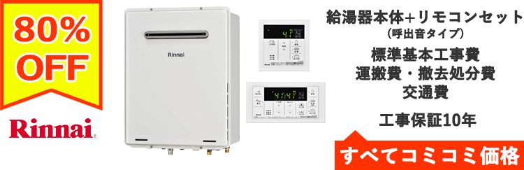 ガス給湯器・リンナイ