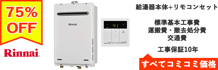ガス給湯器・リンナイ