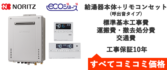 エコジョーズ・ノーリツ