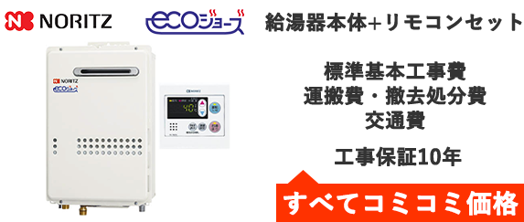 エコジョーズ・ノーリツ