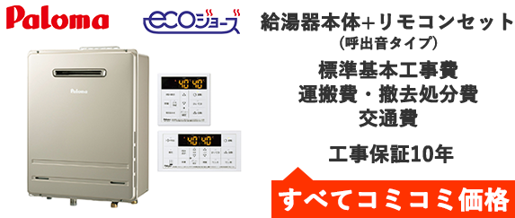 エコジョーズ・パロマ