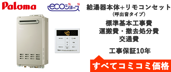 エコジョーズ・パロマ
