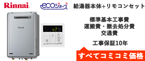 エコジョーズ・リンナイ