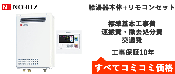 ガス給湯器・ノーリツ