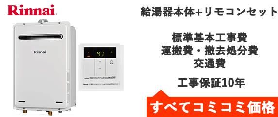 ガス給湯器・リンナイ