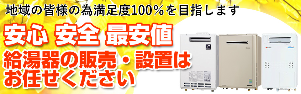 安心安全最安値の給湯器販売・設置はお任せください